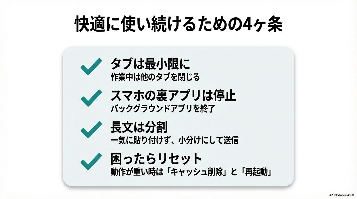 タブ最小限、裏アプリ停止、長文分割、困ったらリセットの4つの基本原則。