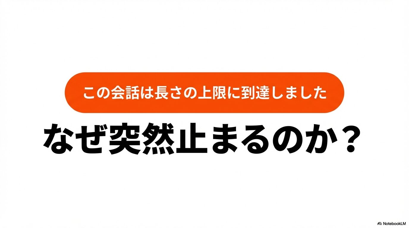ChatGPTで会話の長さが上限に達した際に表示されるエラーメッセージと、ユーザーが困惑しているイメージイラスト。