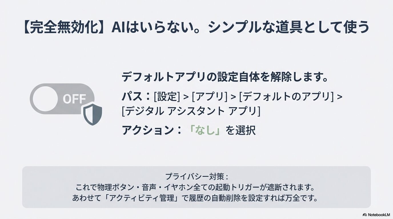 デフォルトのデジタルアシスタントアプリを「なし」に設定して物理ボタンや音声起動を一括で無効化する手順