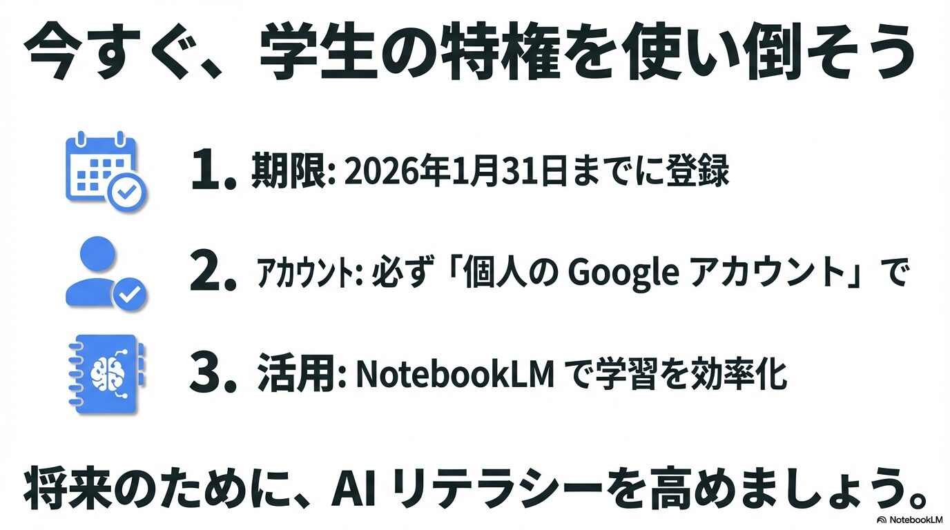 期限内に登録すること、個人アカウントを使うこと、NotebookLMを活用することの3点をまとめたチェックリスト