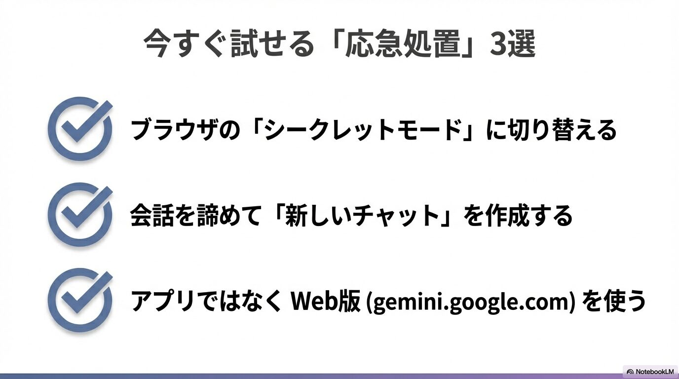 シークレットモードへの切り替え、新しいチャットの作成、Web版の利用という3つの即効性のある解決策