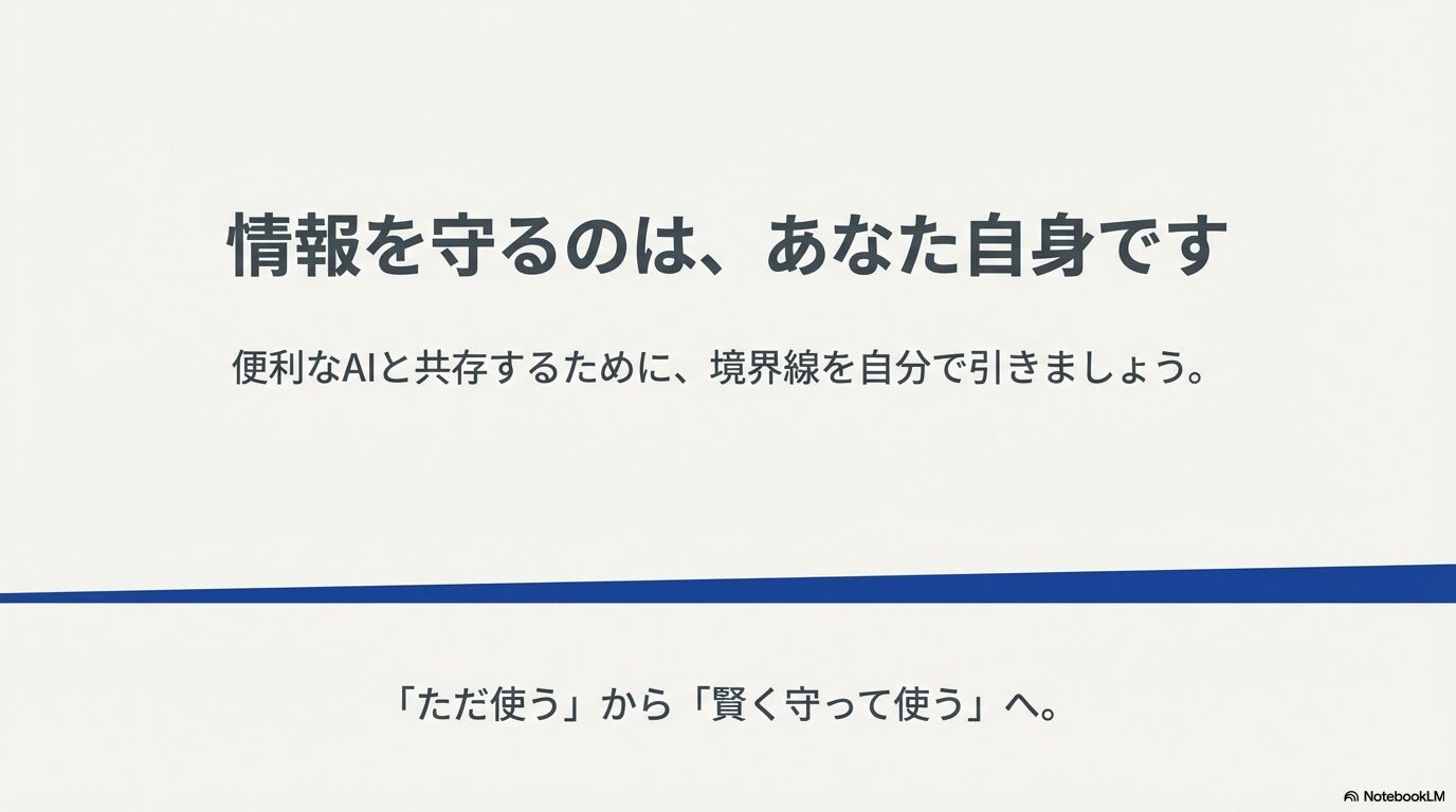 情報を守るのは自分自身であり、便利なAIと共存するために境界線を引くことの重要性を説くメッセージ画像。