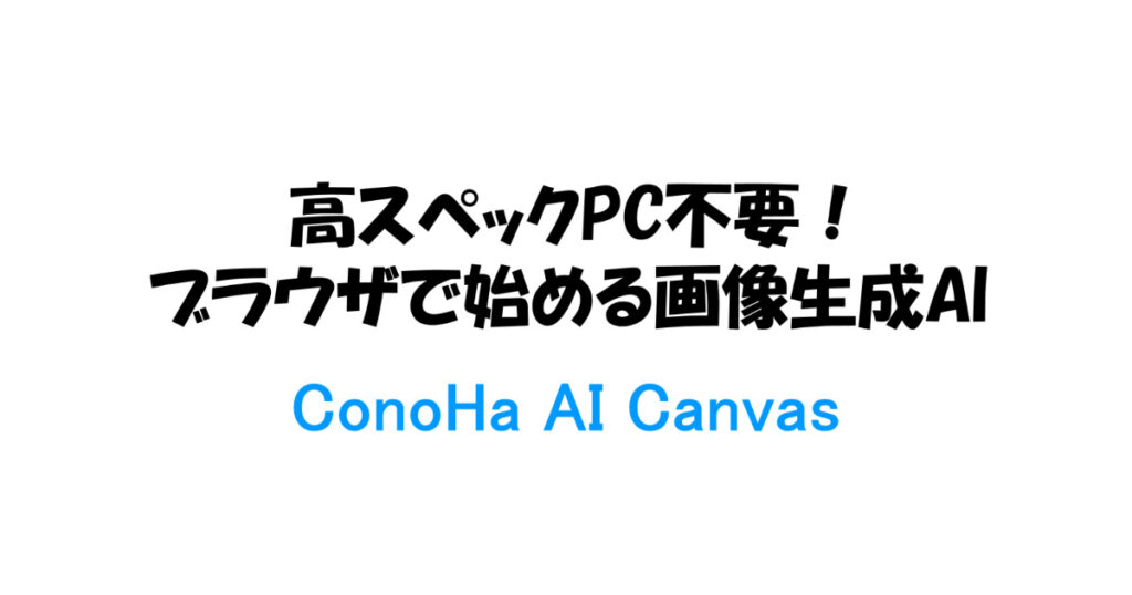 ConoHa AI Canvasのアイキャッチ画像