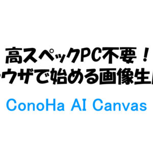 ConoHa AI Canvasのアイキャッチ画像