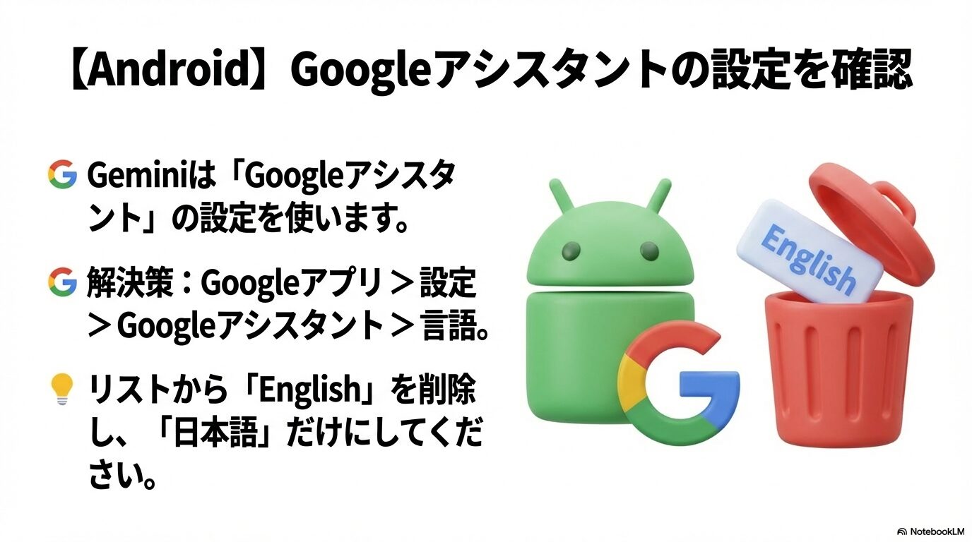 Googleアシスタントの設定画面で、言語リストから「English」をゴミ箱に入れて削除し、日本語のみにする手順。