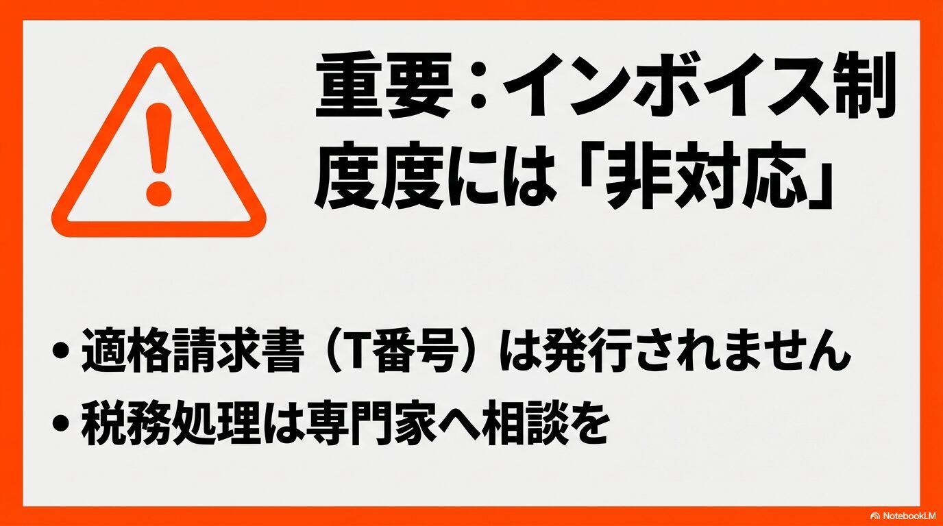 適格請求書が発行されないなど、インボイス制度に非対応であるため税務処理は専門家へ相談が必要であることを示す警告