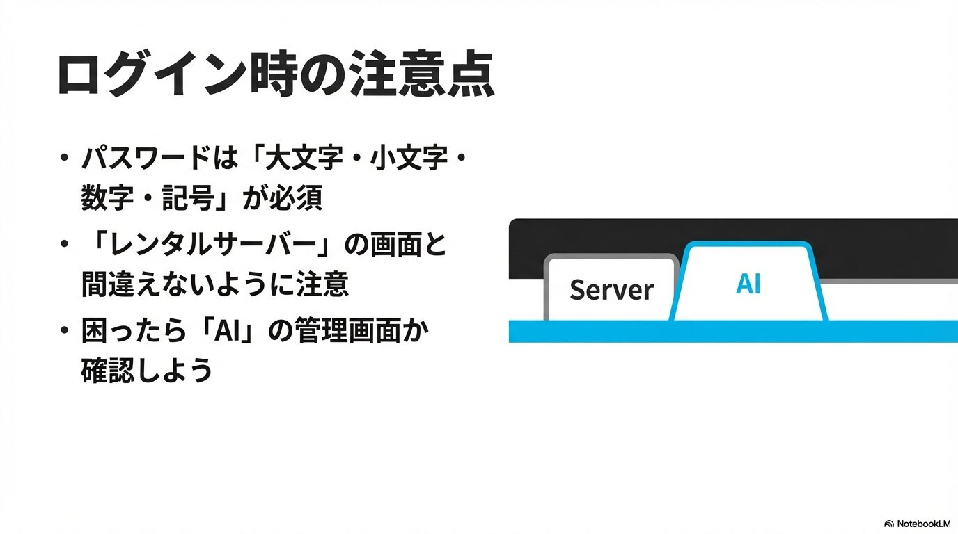 複雑なパスワード要件やレンタルサーバー管理画面との混同などログイン時の注意点