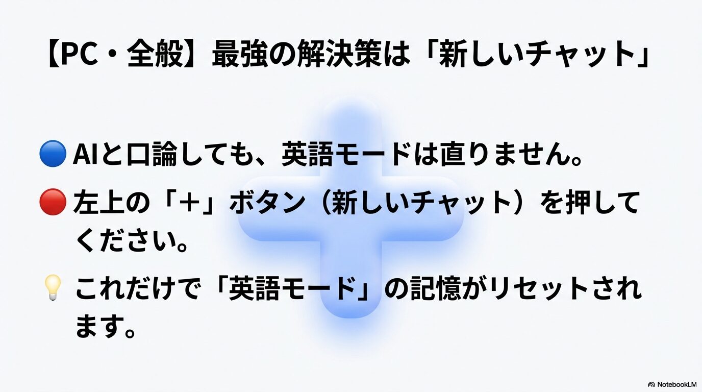 左上の「+」ボタンを押して新しいチャットを開始し、英語モードの記憶をリセットする方法。