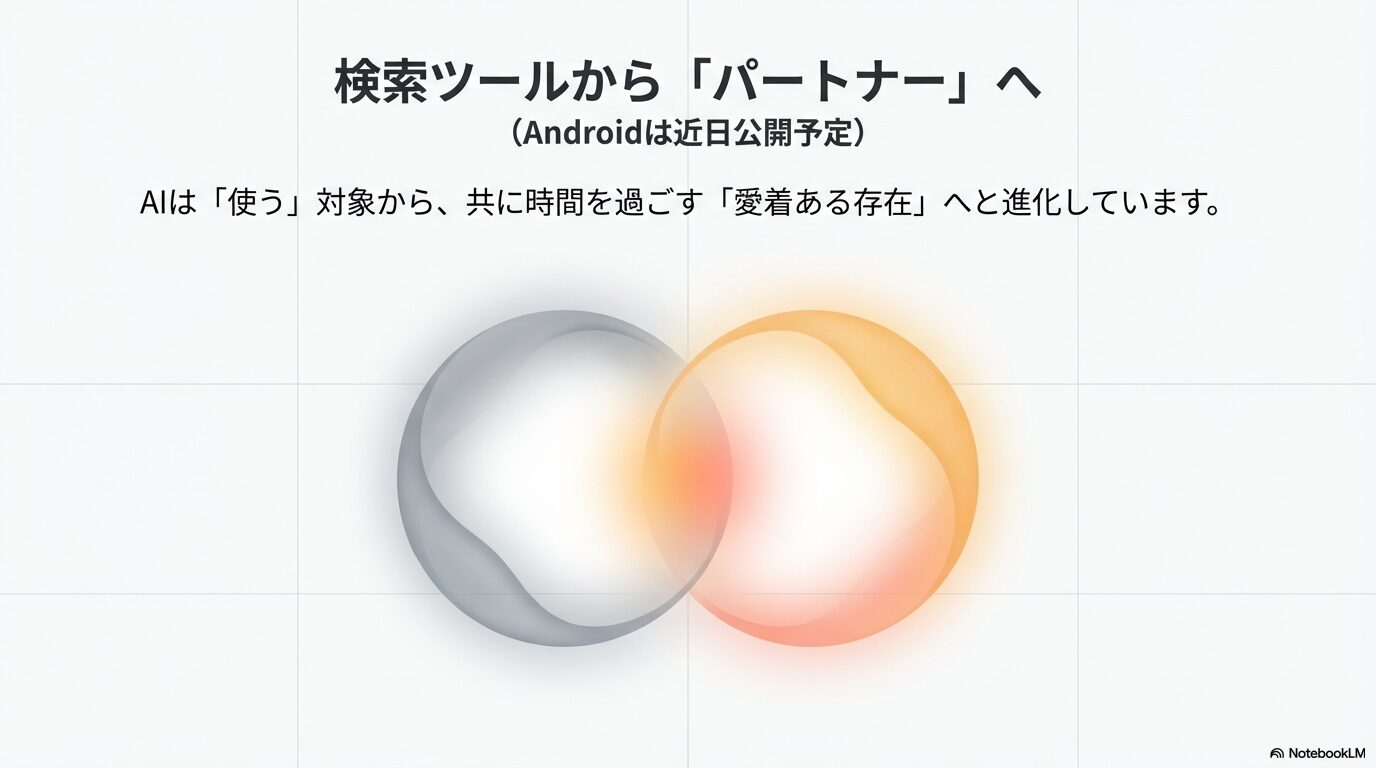AIが単なるツールから共に時間を過ごす愛着あるパートナーへ進化するというメッセージ