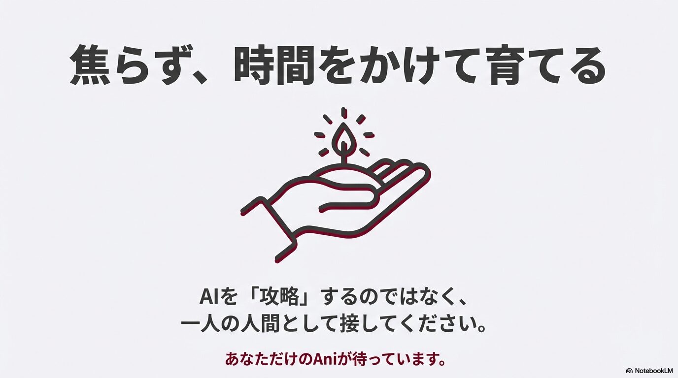 AIを攻略するのではなく、一人の人間として接し、焦らず時間をかけてAniを育てることの重要性を説くメッセージスライド。