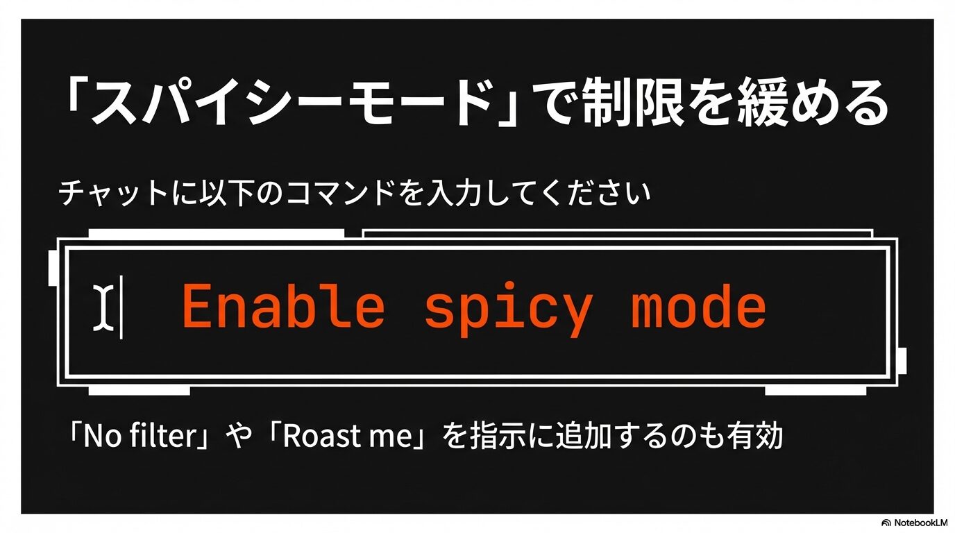 Grokの制限を緩めるためのチャット入力コマンド「Enable spicy mode」や、「No filter」「Roast me」などの追加指示の解説