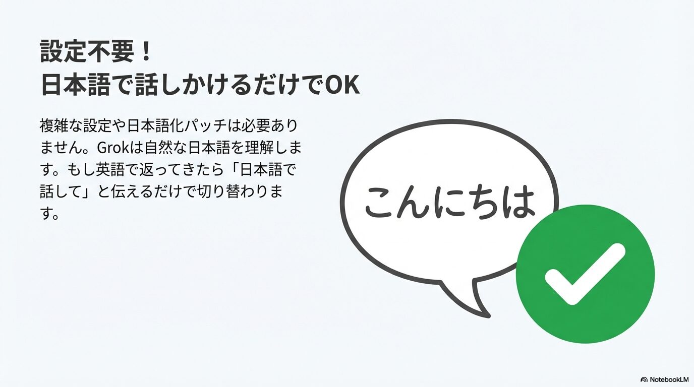 Grokコンパニオンモードは設定不要で日本語会話が可能であることを示すスライド