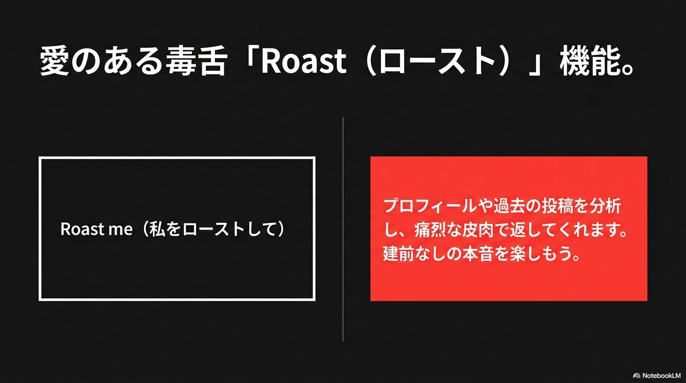 GrokのRoast機能を使ってプロフィールを辛口で評価してもらう使い方のイメージ