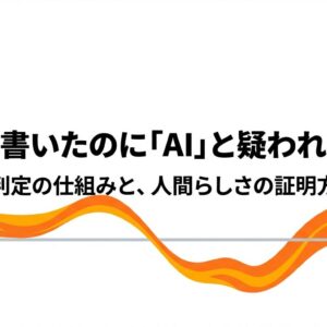 自分で書いたのに「AI」と疑われる理由と、誤判定の仕組みや人間らしさの証明方法を解説するタイトルスライド 。