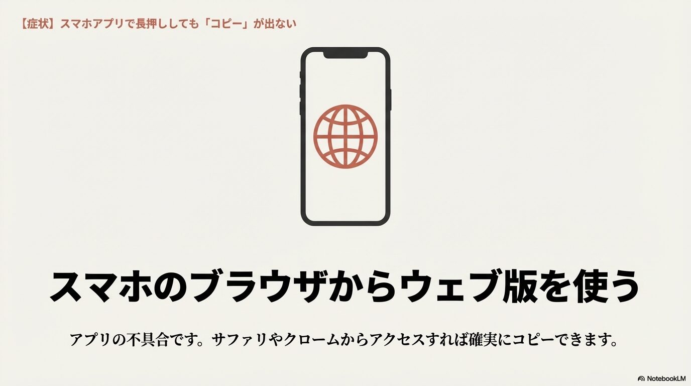 スマートフォンと地球儀（ブラウザ）のアイコン。スマホアプリで長押ししても「コピー」が出ない不具合に対して、SafariやChromeなどからウェブ版を使う確実な対処法を説明。