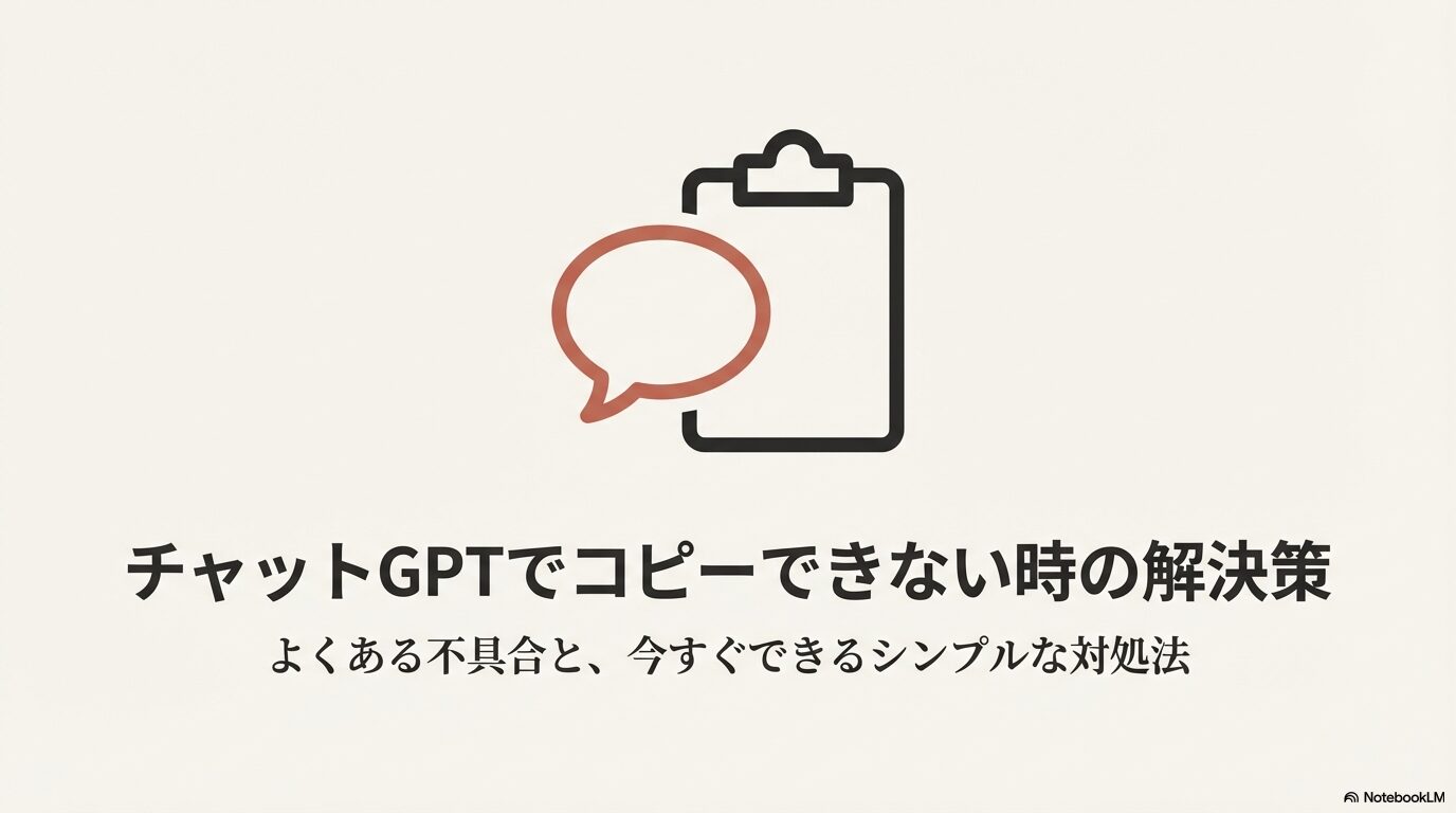クリップボードと吹き出しのアイコン。ChatGPTでコピーできない時のよくある不具合と、今すぐできるシンプルな対処法を解説したスライド資料の表紙。