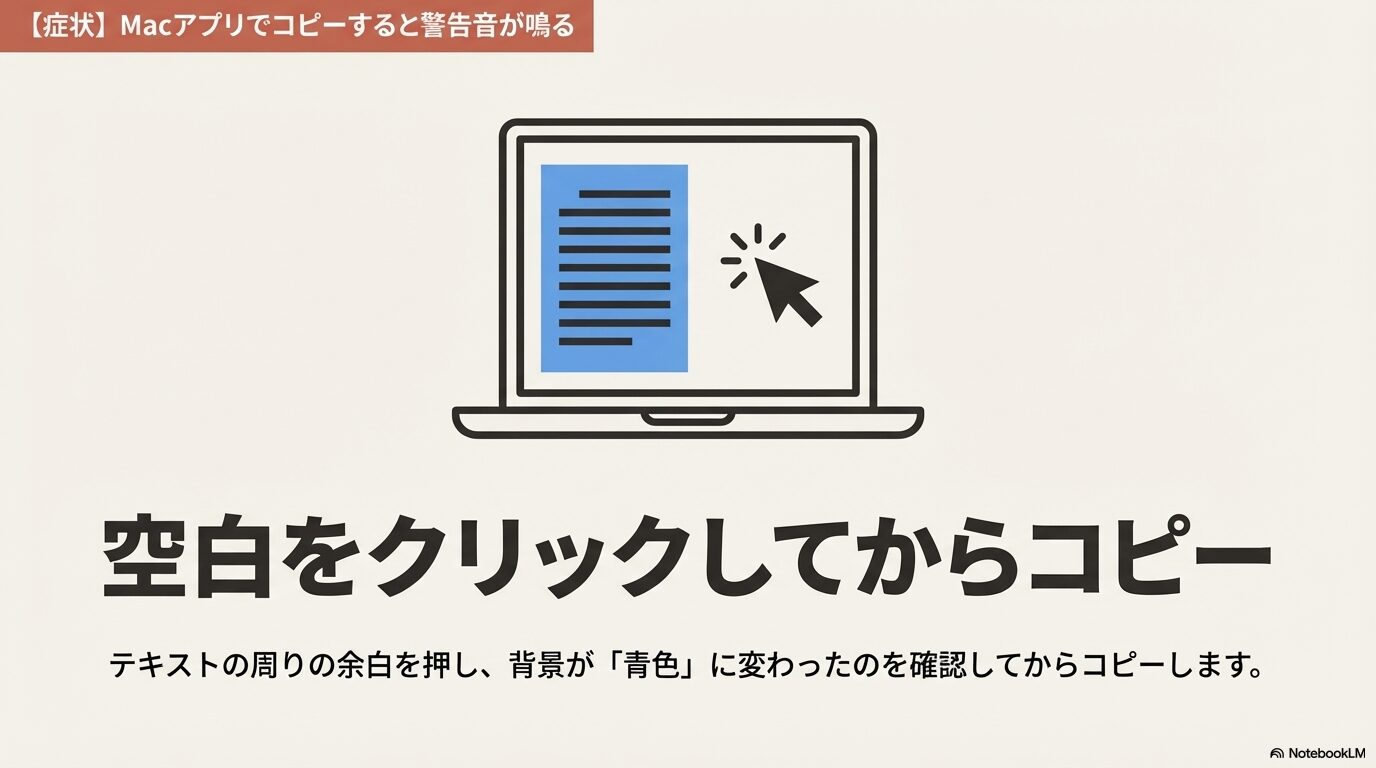 ノートパソコン上でテキストの余白をクリックする図解。Macアプリでコピー時に警告音が鳴る症状には、空白を押して背景を青色に変えてからコピーする手順を解説。