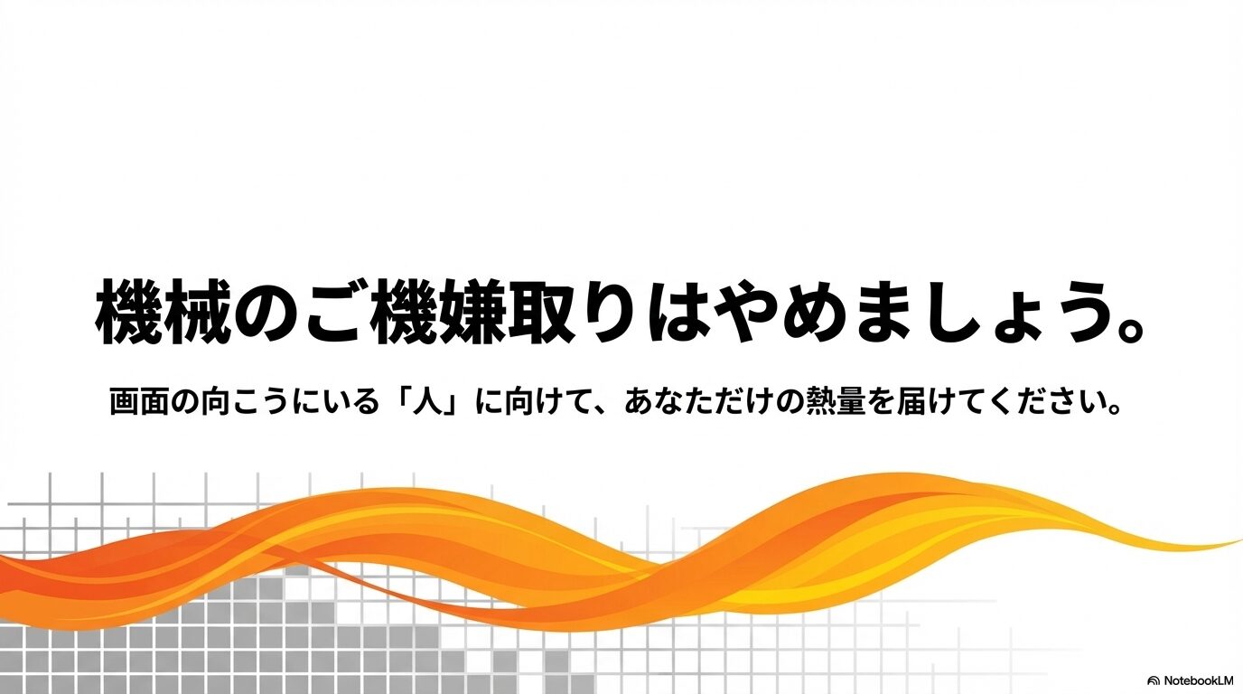 機械のご機嫌取りをやめ、画面の向こうにいる「人」に向けて自分だけの熱量を届けるというメッセージ 。