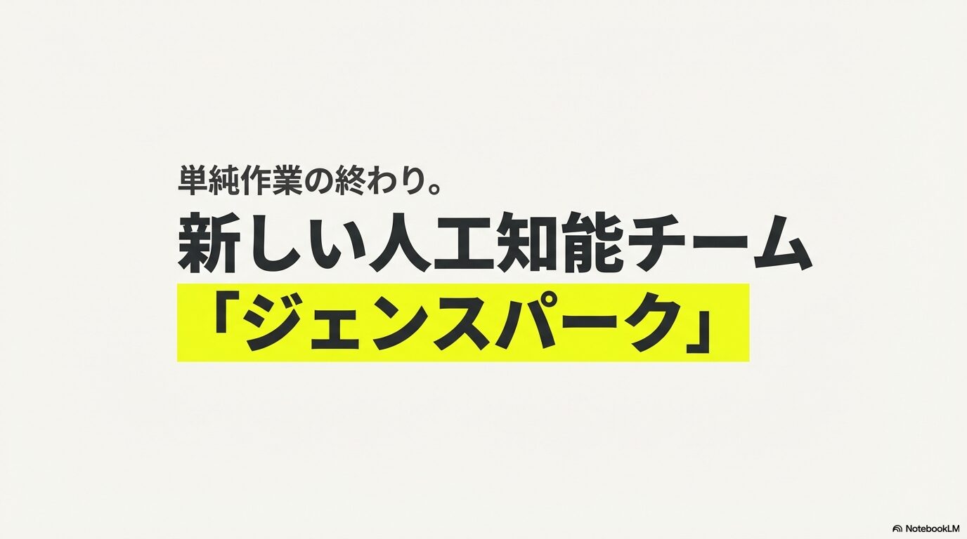 単純作業を終わらせる新しい人工知能チーム「Genspark」の概要スライド
