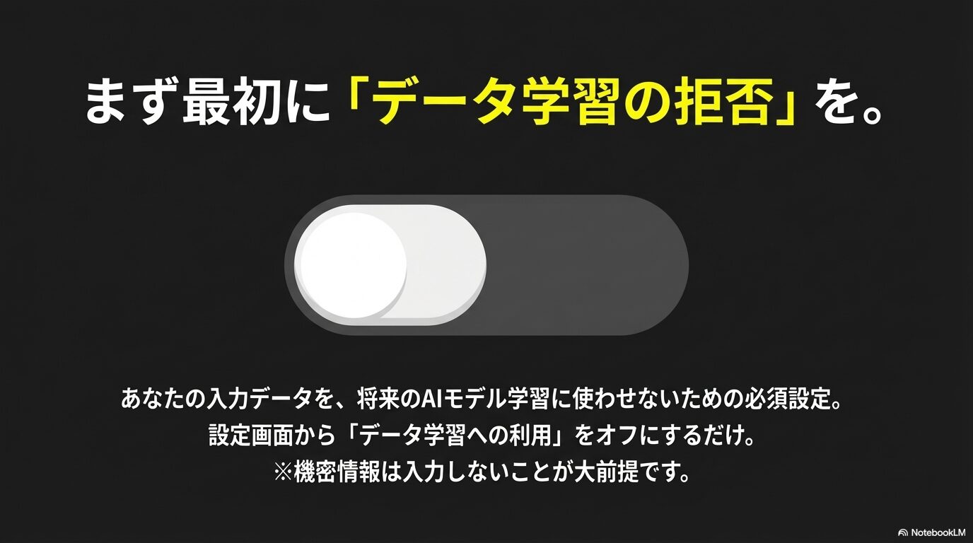 将来のAIモデル学習にデータを使わせないための必須設定として「データ学習への利用」をオフにするトグルスイッチの図