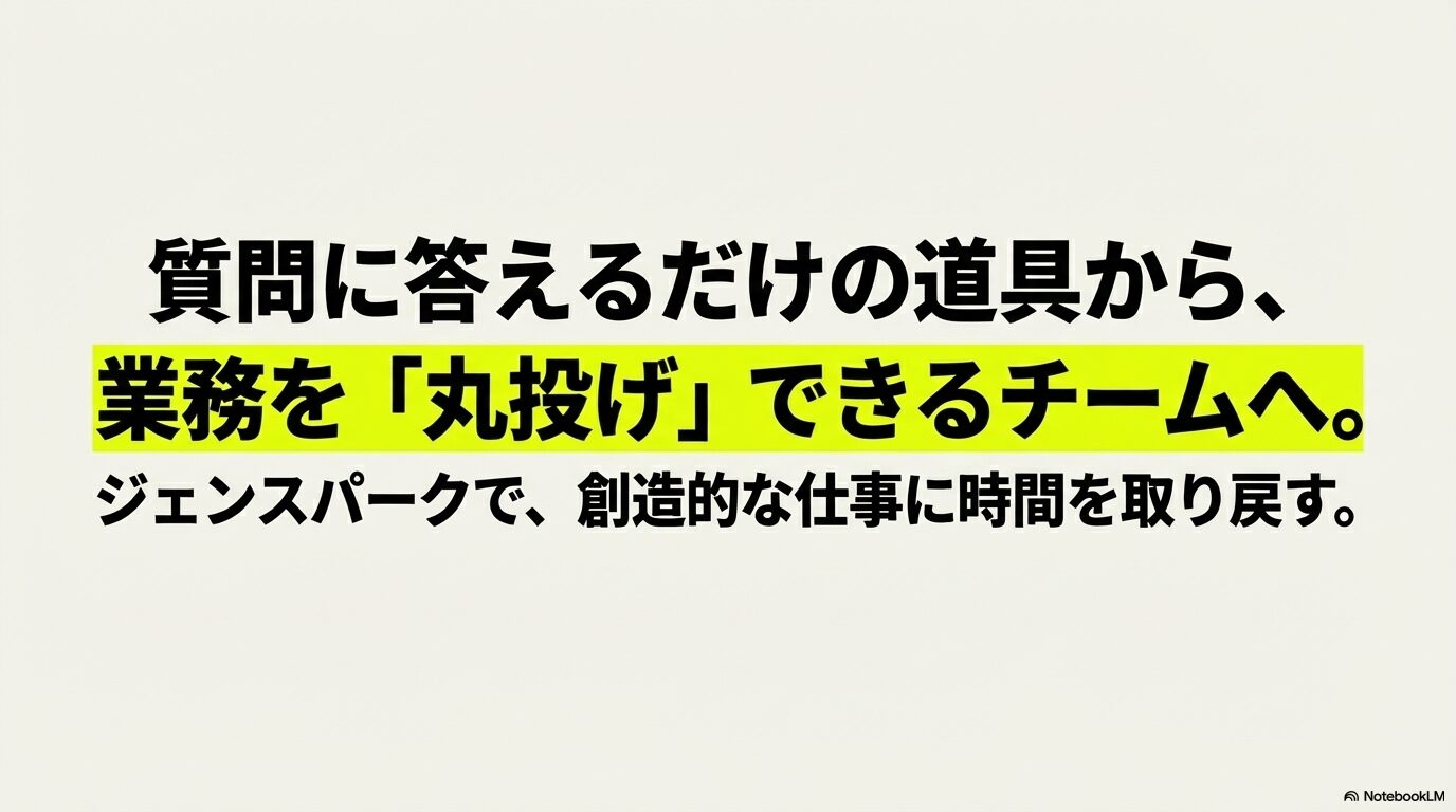 質問に答えるだけの道具から業務を丸投げできるチームへ進化し、人間が創造的な仕事に時間を取り戻すGensparkのコンセプトを伝えるスライド