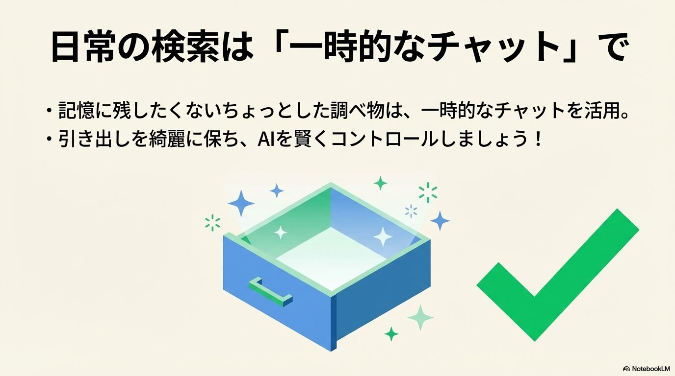 ピカピカに輝く空の引き出しのイラスト。Temporary Chatを活用して不要なノイズの蓄積を防ぎ、AIの記憶領域を綺麗に保つ予防法を表現。