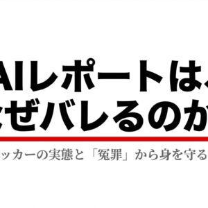 「AIレポートは、なぜバレるのか？チェッカーの実態と冤罪から身を守る方法」と書かれた記事のタイトル画像