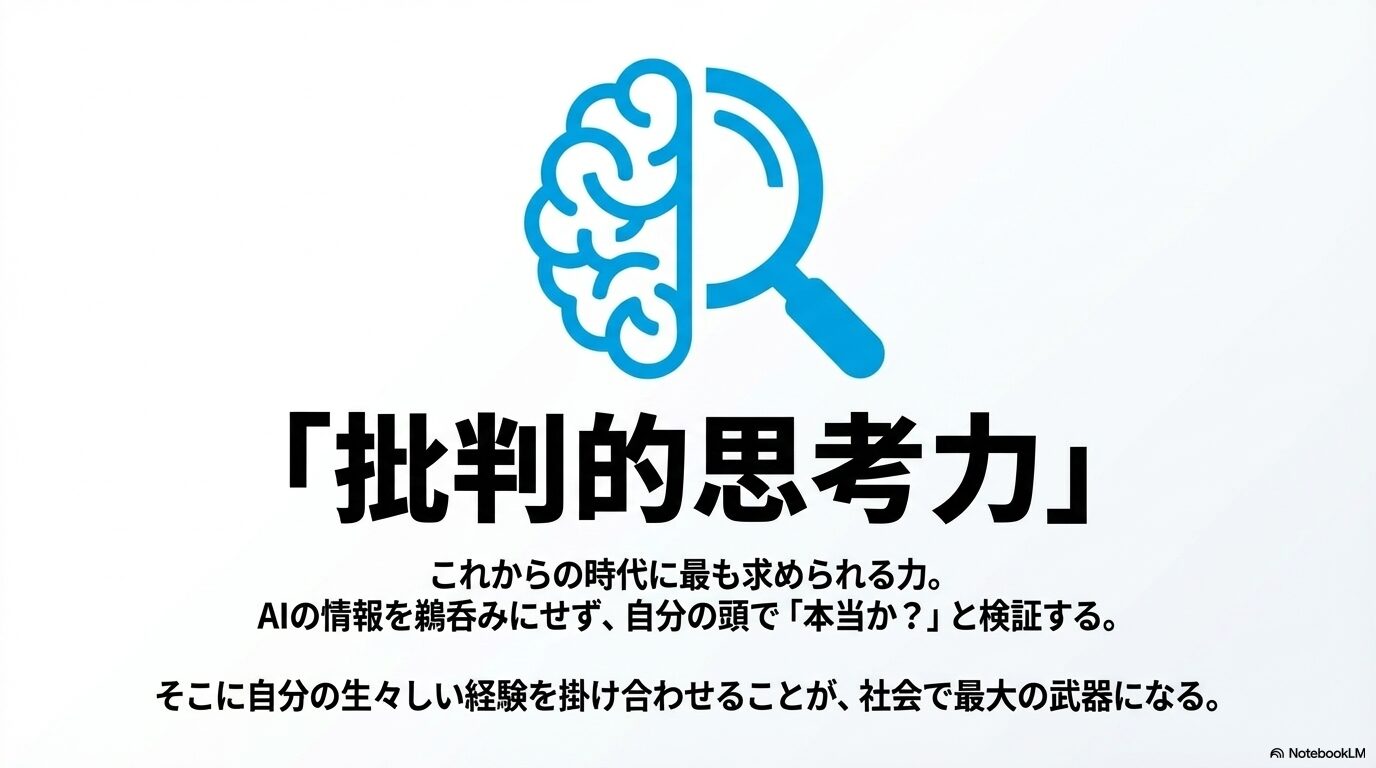 これからの時代に最も求められる力は批判的思考力であり、AIの情報を鵜呑みにせず検証することの重要性を説いた図