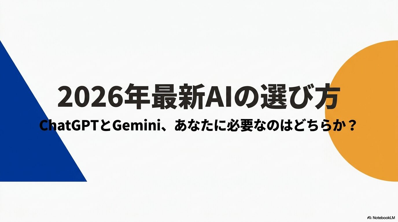 2026年最新AIの選び方。ChatGPTとGemini、あなたに必要なのはどちらか？