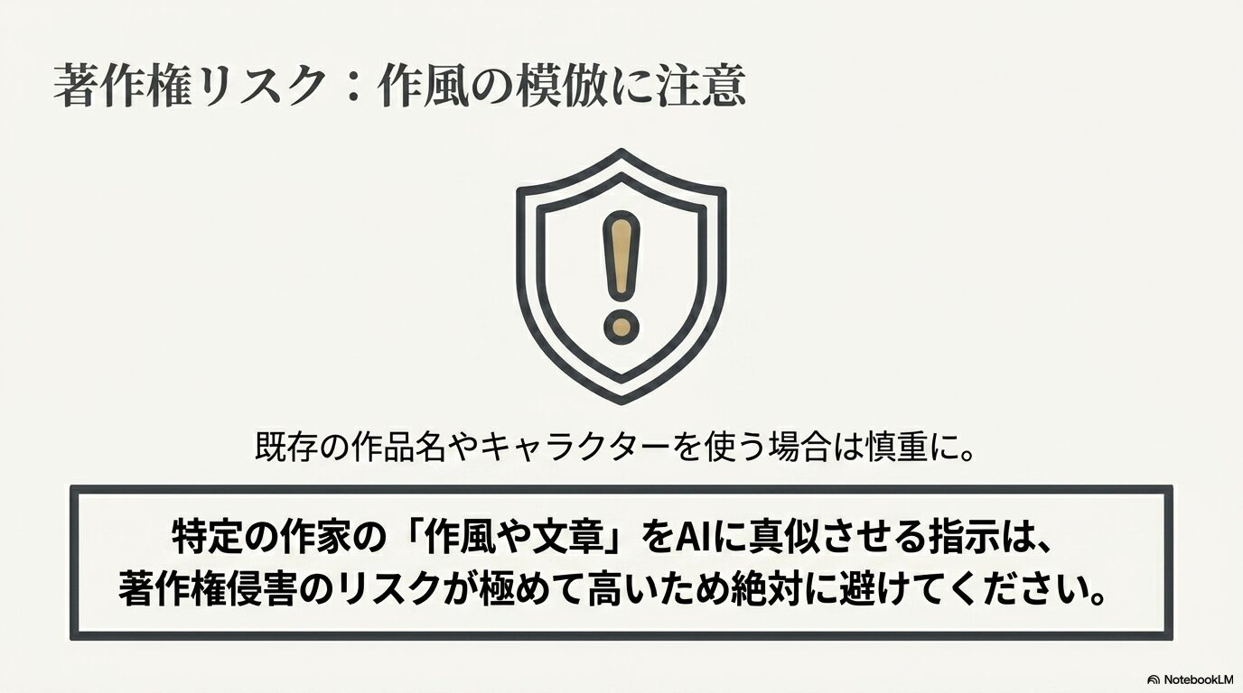 既存の作品名や特定の作家の作風を模倣させることによる著作権リスクへの警告