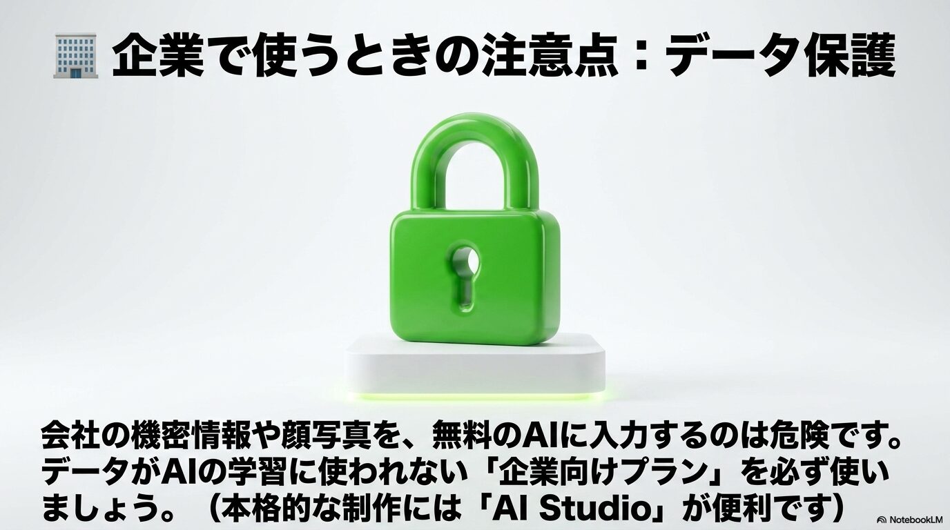 会社の機密情報や顔写真を無料AIに入力する危険性と、データが学習に使われない企業向けプランやAI Studioを活用した本格的な制作を推奨する注意点