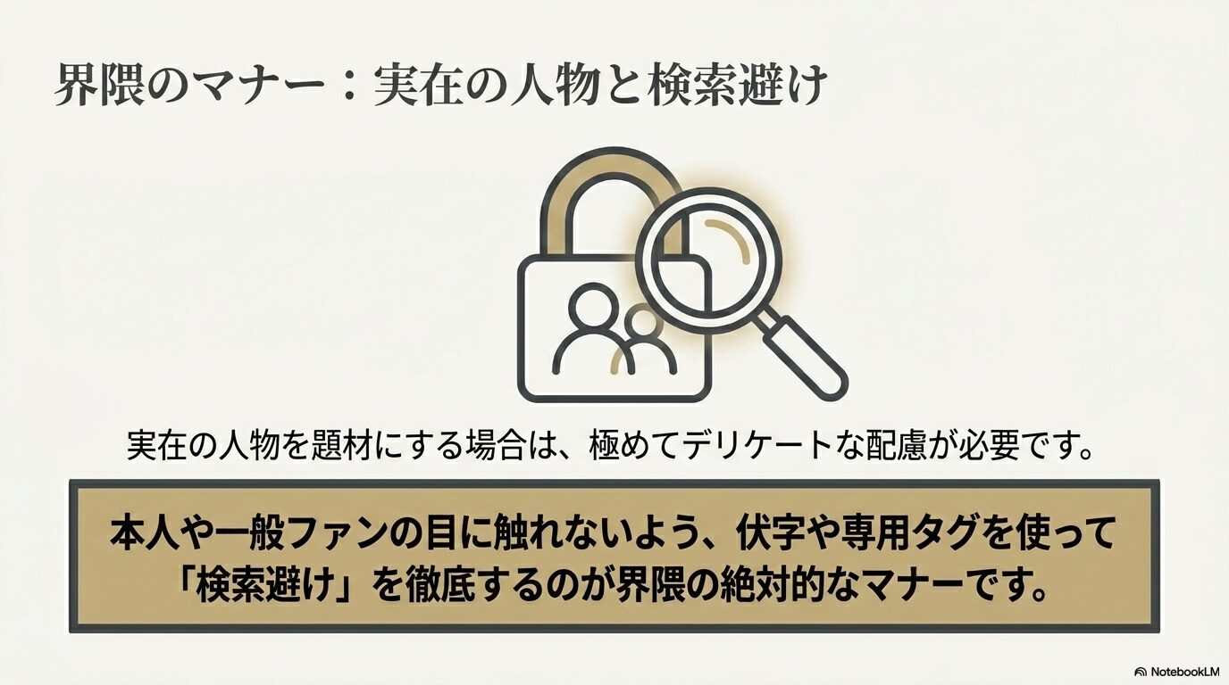 実在の人物を題材にする際のデリケートな配慮と、検索避けを徹底するマナー