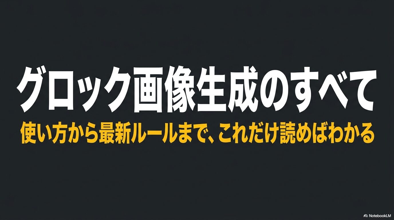 Grok画像生成の使い方から最新ルールまでを網羅した完全ガイドの表紙スライド