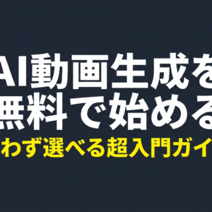 AI動画生成を無料で始めるための迷わず選べる超入門ガイドのタイトルスライド