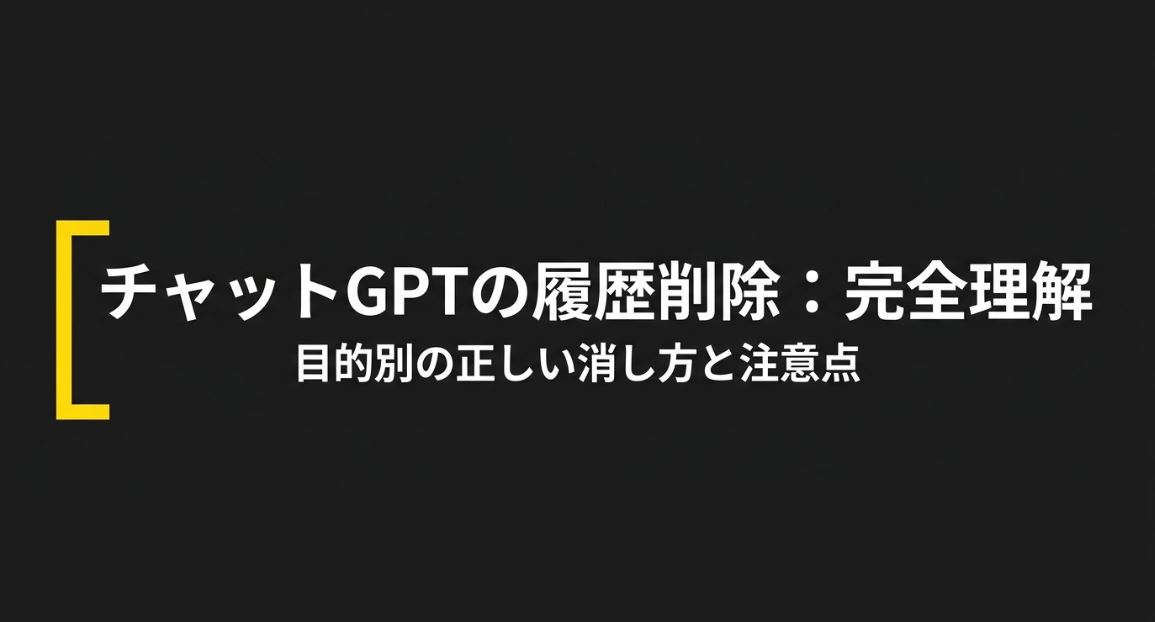 チャットGPTの履歴削除について、目的別の正しい消し方と注意点を解説したタイトル画像