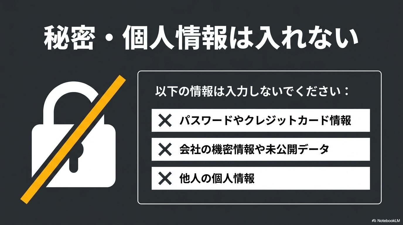 パスワード、クレジットカード情報、会社の機密情報、他人の個人情報などをChatGPTに入力してはいけないことを示す図解