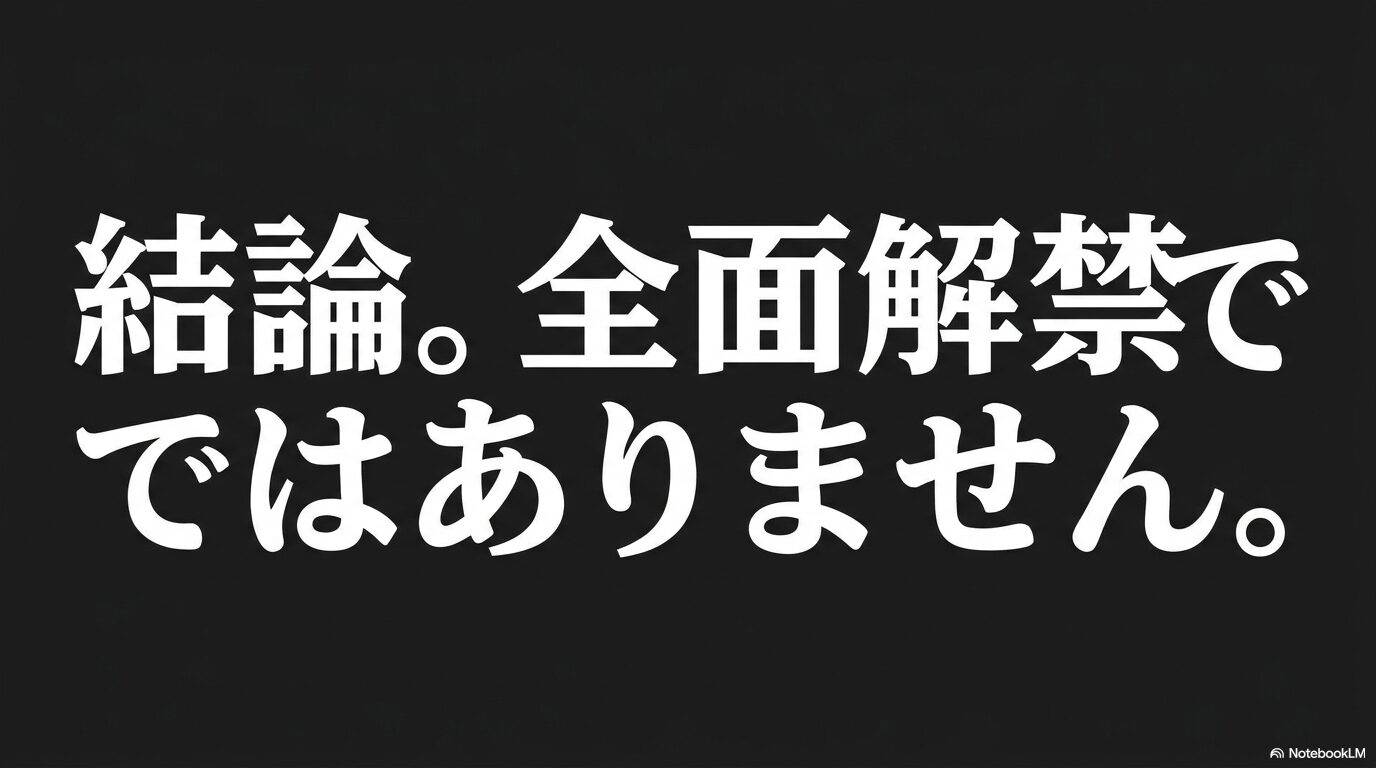結論。全面解禁ではありません。